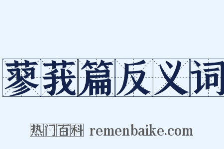 蓼莪篇反义词是什么意思的图片